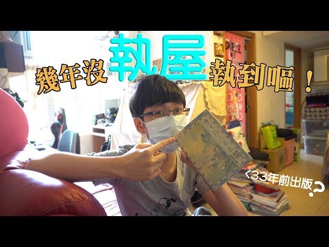 KillerSteal:執屋執出歷史遺物？？