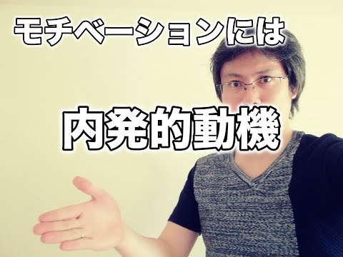 内発的動機こそモチベーション維持に不可欠な理由