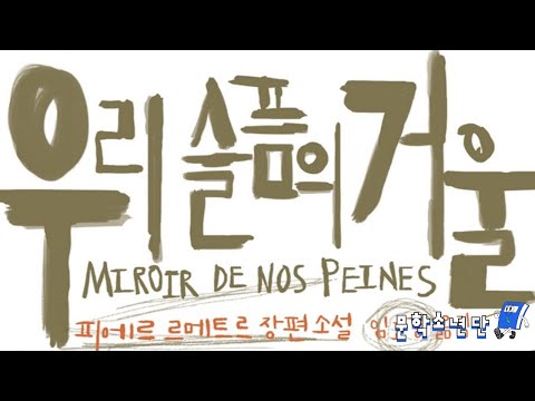 [팟캐스트 문학소년단] 피에르 르메트르 『우리 슬픔의 거울』 (책 오디오 리뷰)