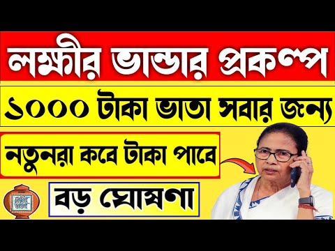 Lakshmir Bhandar New Update April 2024 || Lakshmi Bhandar Payment Status Check || Laxmir Bhandar