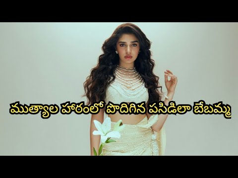 KRITHI SHETTY LATEST PHOTO SHOOT || దేవకన్య లాగా మెరిసిపోతున్న కృతి శెట్టి||