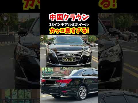 【中国汽车】新型クラウンセダンや210系クラウンマジェスタのホイールに似ているぞ！中国クラウンの18インチアルミホイールもカッコ良い！#トヨタ #クラウン #新型クラウン#210系クラウン #汽车