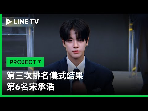 【PROJECT 7】EP11精華：第三次排名儀式結果 第6名宋承浩｜LINE TV 共享追劇生活