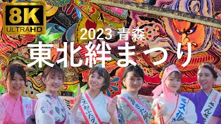 【東北絆まつり】2023 青森 東北6県の祭りが集結【東北六魂祭】8K