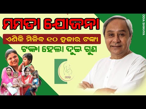 Odisha Govt Double Cash Transfer Bank Account Mamata Yojana For Pregnant Women 2024 Odisha Govt