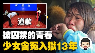 花季少女含冤入獄，13年後法院道歉，國家賠償172萬丨英大吉