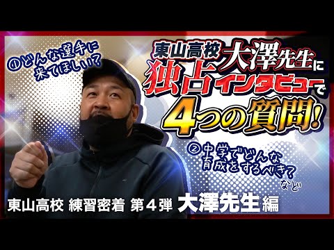 東山高校 大澤先生に独占インタビューで4つの質問! ①どんな選手に来てほしい？②中学でどんな育成をするべき？など【東山高校の練習に密着 第4弾 大澤先生 編】