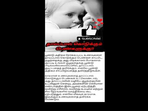 தாய்ப்பால் கொடுக்கும் பெண்களுக்கு!! #shorts #babyfeeding  #tips