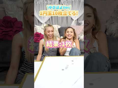 1円玉10枚立てろ！！~ゆきぽよVer~【ゆきぽよチャンネル】