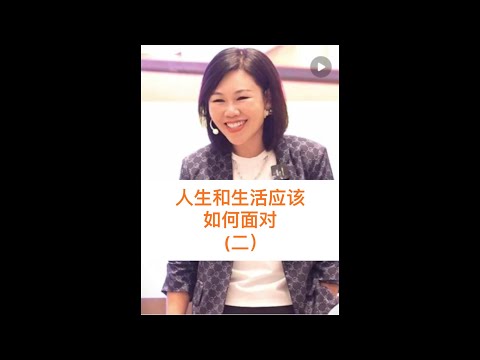 人生和生活应该如何面对（二）#心理学 #高情商 #陈艺新