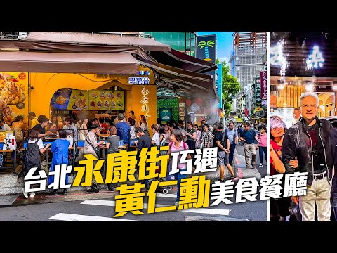 台北永康街商圈意外發現黃仁勳美食餐廳｜4K HDR｜Walk from Dongmen Station to Yongkang Street, Taipei, Taiwan