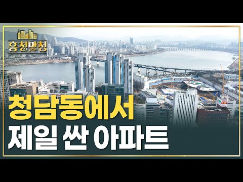 청담동 아파트 10억 싸게 사는 법, 청담르엘 | 흥청망청