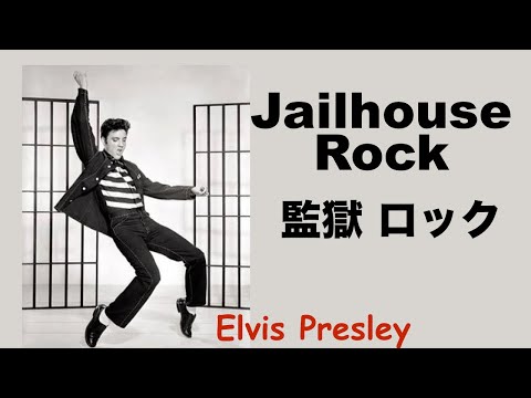 Jailhouse Rock - 監獄 ロック - Lyrics - 日本語訳詞 - Japanese translation - Elvis Presley