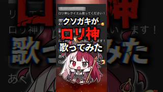 クソガキがロリ神を歌ってみた結果が・・・。【あくび・でもんすぺーど / ミリプロ】【Vtuber準備中】