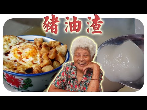 古早味做法，熬出来的猪油清白不油腻，猪油渣金黄酥脆！Pork Lard Crisps