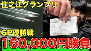 【後編】今年の集大成!!住之江グランプリ1節間勝負してみたらまさかの結果に!?