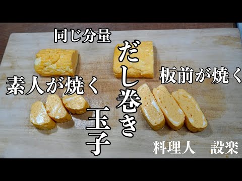 これがプロ技！だし巻き玉子焼の作り方　同じ分量でプロの板前が作るだし巻き玉子と素人が作った出汁巻き玉子を比べてみました　詳しい作り方を解説しています　白だしで作るだし巻き玉子焼き