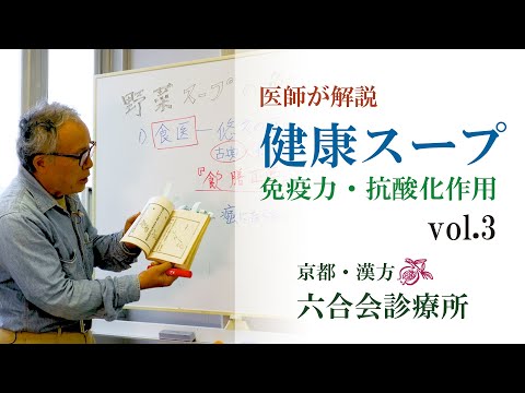 【医師が解説する健康スープ！】 〜コロナ禍でさらに注目される「食事療法」〜 その免疫力アップ & 抗酸化作用とは 〜 中野医師のネズミの「発がん実験」まで  vol.3 / 漢方 / 六合会診療所