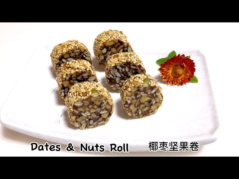 椰枣坚果卷 ｜Dates & Nuts Roll ｜无需烘烤 WITHOUT BAKE｜无糖 Sugar Free｜Energy Dessert you’ll eat guilt-free!