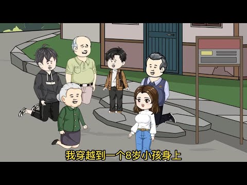 八岁小太爷 第01至50集