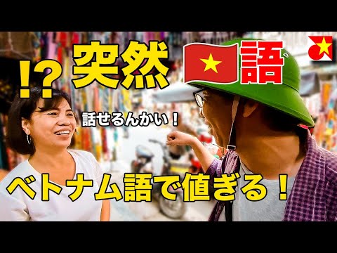 【みんな驚く？】日本人が突然ベトナム語で値段交渉するとこうなる【ベトナム語ドッキリ！】