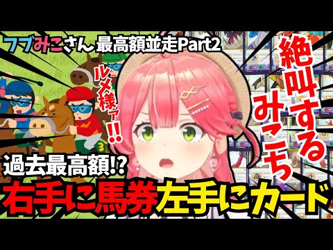 【#みこのあな】カードと馬券を握りながら競馬観戦で無限に叫び続けるみこち Part2【ホロライブ/切り抜き/さくらみこ/フブみこさん/最高額並走】