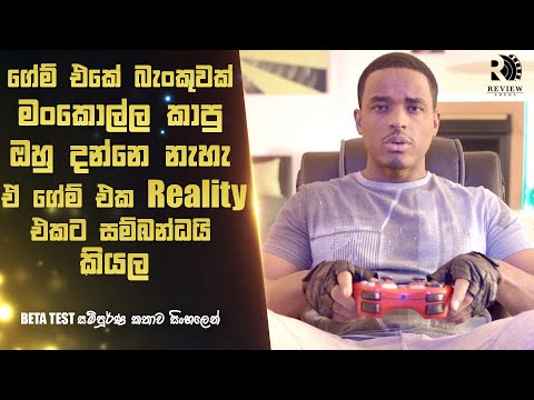 රියැලිටි එකට සම්බන්ධ අද්භූත Video Game එකක් 😱 | BETA TEST Movie Explained in Sinhala | REVIEW ARENA