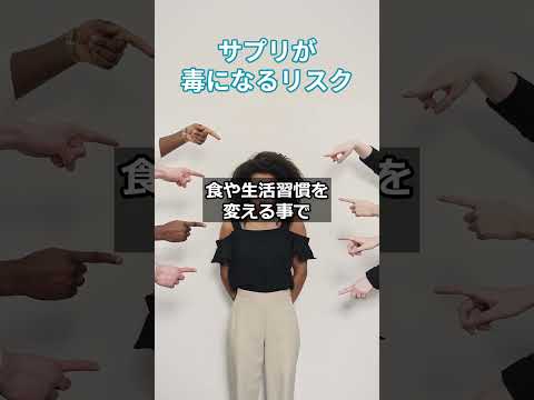 サプリが毒になるリスク　 #美容 #健康増進法 #スキンケア