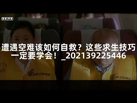 遭遇空难该如何自救？这些求生技巧一定要学会！_202139225446