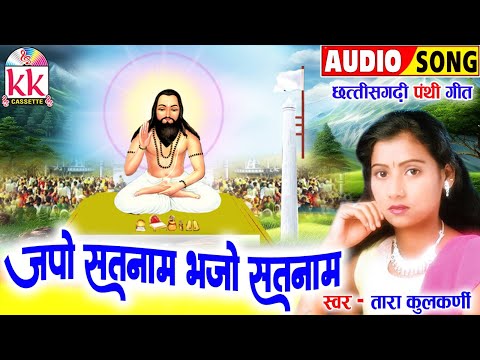 Tara Kulkarni_तारा कुलकर्णी | Cg Panthi Song | Japo Satnam Bhajo Satnam | छत्तीसगढ़ी पंथी गीत 2024