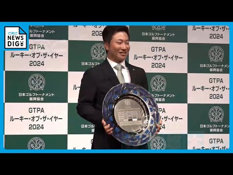 杉浦悠太選手(23) ルーキー・オブ・ザ・イヤー獲得「来年は賞金王になりたい」愛知・高浜市出身のプロゴルファー 中日クラウンズの優勝争いにも期待