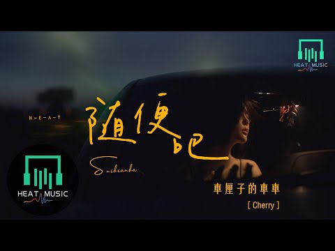 車厘子的車車 - 隨便吧「一呼一吸也別怕對這世間有害」【動態歌詞Lyrics】