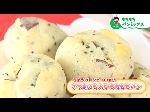 「もちもちパンミックス」を使った『さつまいも入りもちもちパン』｜【笑味ちゃん天気予報】2024年11月27日放送