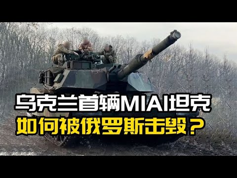 乌克兰首辆美制M1A1坦克被击毁？美国坦克能大杀四方吗？