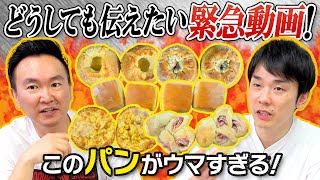 【パン】かまいたちが激推しする冷凍パンをどうしても伝えたい！