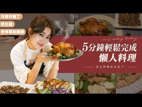 唐葳weiwei｜豪華全雞大餐｜5分鐘搞定一道家常菜