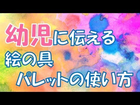 臨床美術チャンネル68　幼児に伝える 絵の具・パレットの使い方