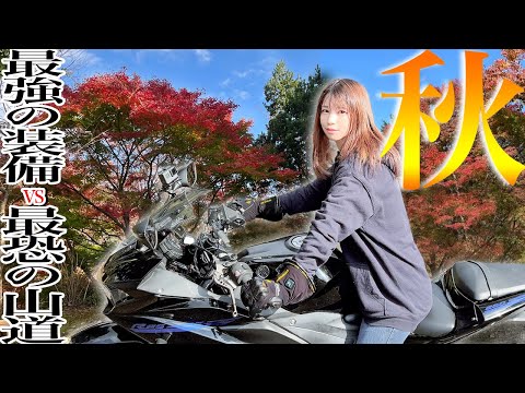 紅葉見たさに過酷な山道に入ったら絶叫したバイク女子【Hompres 電熱グローブ】