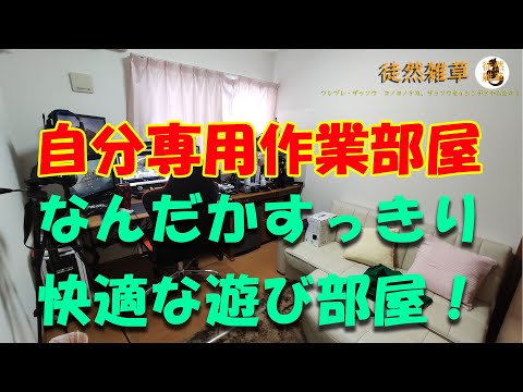 0029_自分専用作業部屋 なんだかすっきり快適な遊び部屋が完成