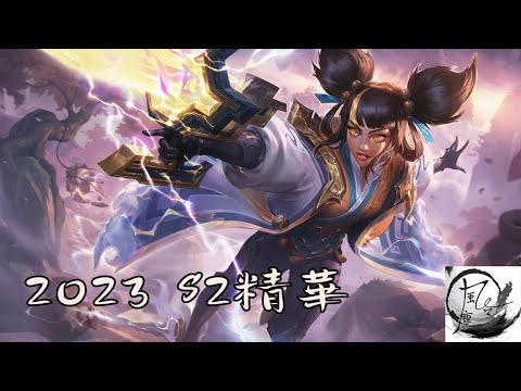 【LOL】2023 S2精華 by風塵客