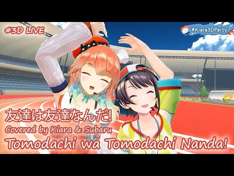 【Lyrics】Takanashi Kiara ft. Oozora Subaru - Tomodachi wa Tomodachi Nanda! (友達は友達なんだ!)【3DLIVE】