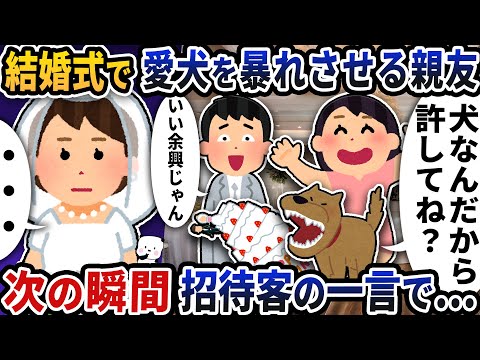 結婚式に愛犬を連れてきて暴れさせる親友→次の瞬間招待客の一言で…【2ch修羅場スレ】【2ch スカッと】