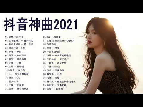 #2021流行歌曲【無廣告】| Chinese  Pop Songs 2021 - 2021好听的流行歌曲❤️2021流行歌曲