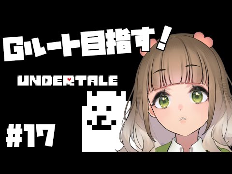 【UNDERTALE】完全初見アンテ！Gルート目指す！17  #vtuber #新人vtuber #undertale