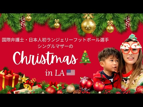 【クリスマス Vlog 🇺🇸】スーパーマミーと2歳ハーフ息子のクリスマスの過ごし方🎄🎅