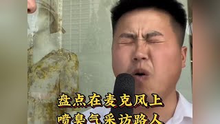 盘点在麦克风上喷臭气采访路人，这味道泰裤辣，整上头了#搞笑|Funny shots|Hilarious moments|Happy moments|Hilarious clips