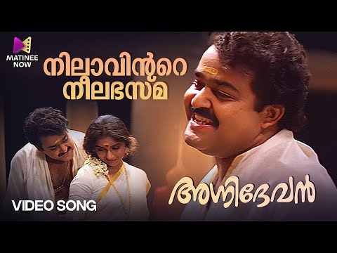 Nilaavinte Neelabhasma Video Song | Agnidevan | Gireesh Puthenchery |Mohanlal |Revathi |MG Sreekumar