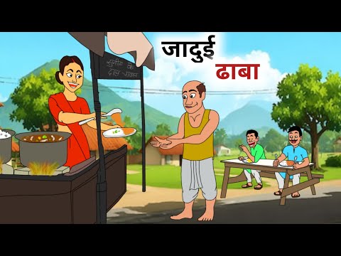 जादुई ढाबा | JADUI DHABA | HINDI KAHANIYA | HINDI STORIES | BEDTIME STORIES