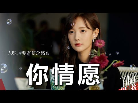 （很好聽）💖一首【你情願】劉麗峰/💖流行歌/