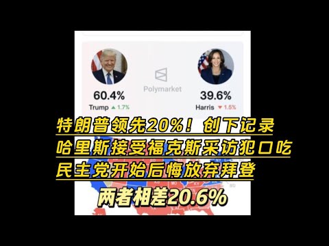 特朗普领先20%！创下记录，哈里斯接受福克斯采访犯口吃，民主党开始后悔放弃拜登。 川普||民主党||polymarket||马斯克||美国大选||Trump||election